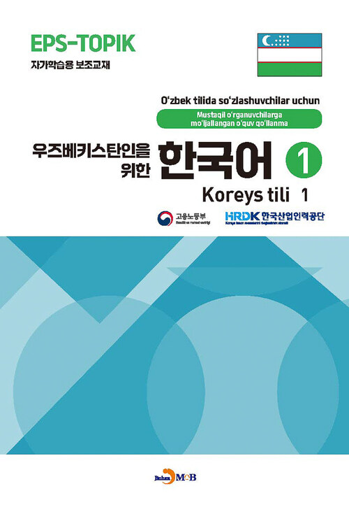 우즈베키스탄인을 위한 한국어 1