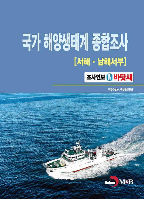 국가 해양생태계 종합조사 : 서해·남해서부 4