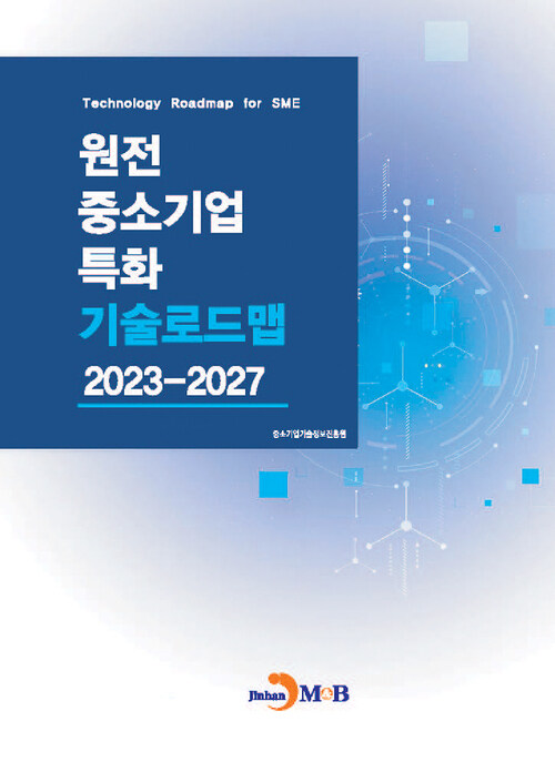 원전 중소기업 특화 기술로드맵 2023-2027
