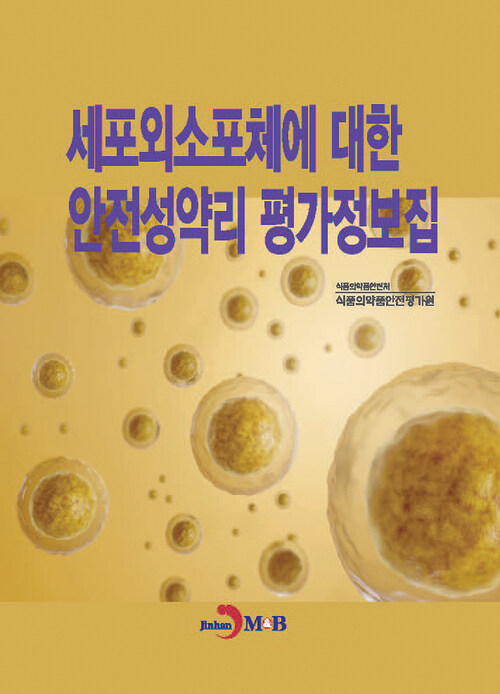 세포외소포체에 대한 안전성약리 평가정보집 커버