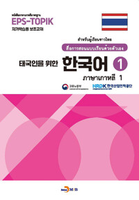 태국인을 위한 한국어 1 커버
