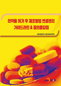 의약품 허가 후 제조방법 변경관리 가이드라인 & 질의응답집 커버