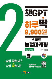 챗GPT 하루딱 9,900원 2 : 스마트 농업마케팅 성공전략편 커버
