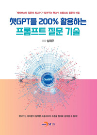 챗GPT를 200% 활용하는 프롬프트 질문 기술 커버
