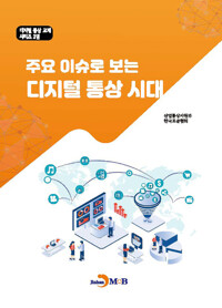 주요 이슈로 보는 디지털 통상 시대 커버
