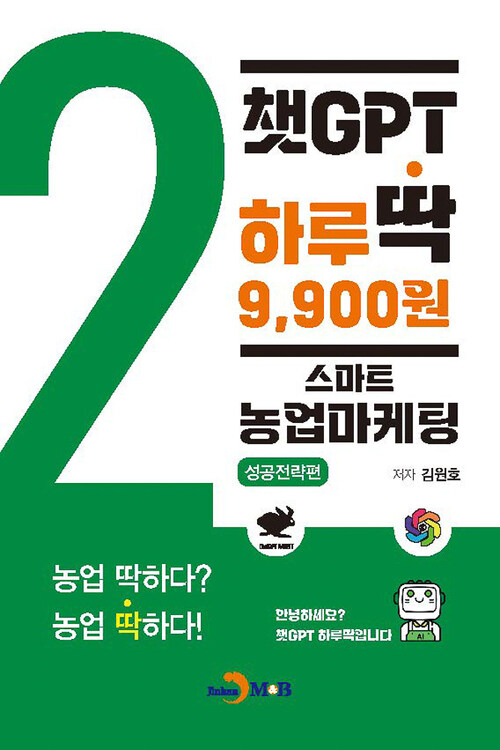 챗GPT 하루딱 9,900원 2 : 스마트 농업마케팅 성공전략편