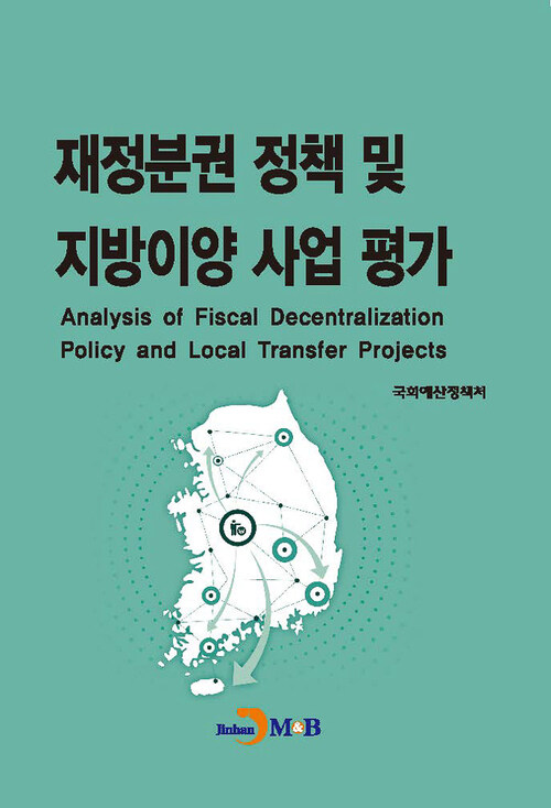 재정분권 정책 및 지방이양 사업 평가 커버