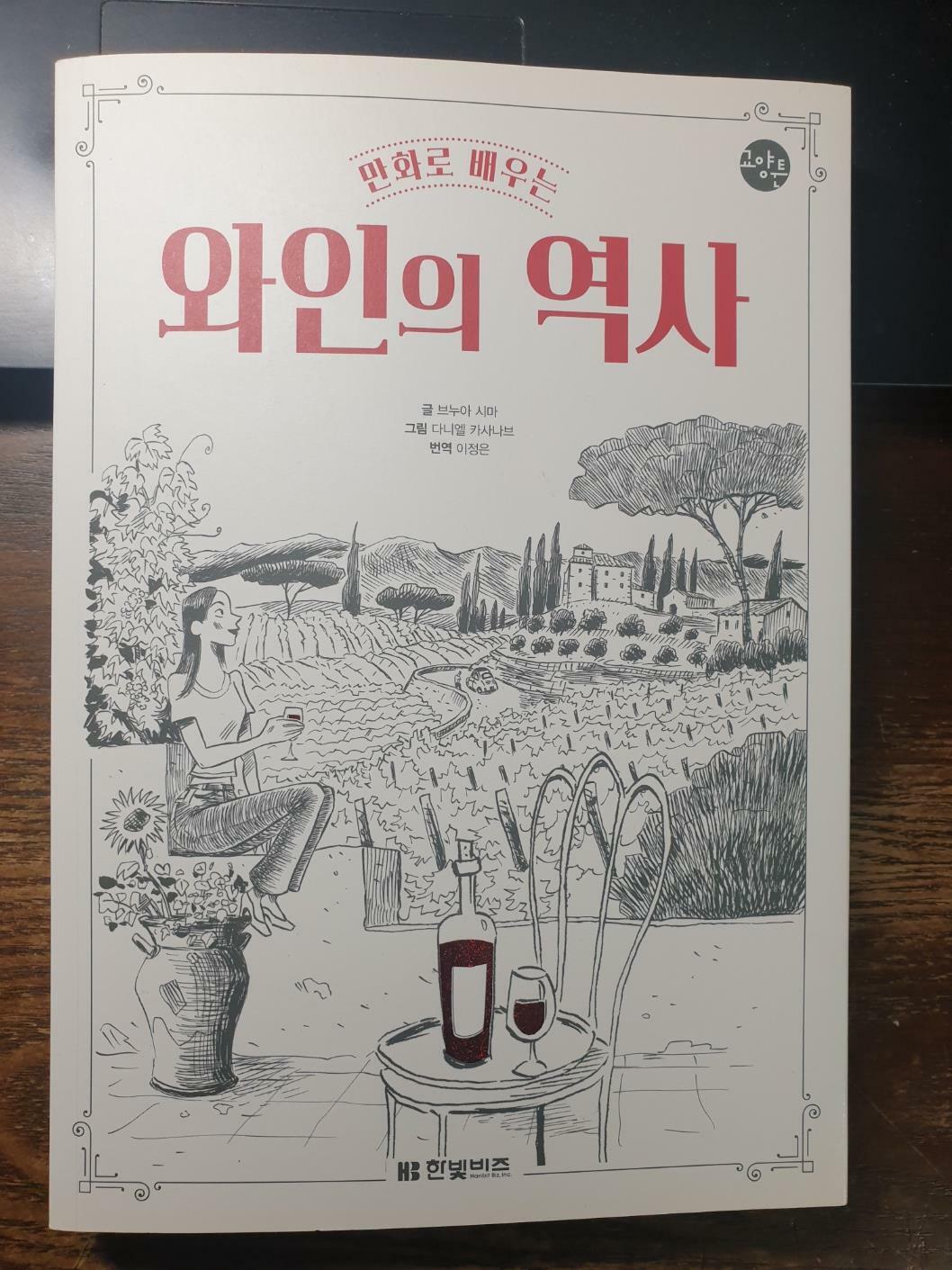 [중고] 만화로 배우는 와인의 역사