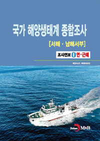 국가 해양생태계 종합조사 : 서해·남해서부 2 커버