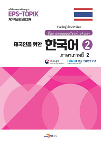 태국인을 위한 한국어 2 커버