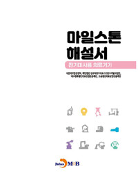 마일스톤 해설서 : 전기미사용 의료기기 커버