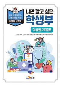 나만 알고 싶은 학생부 : 의생명 계열편 커버