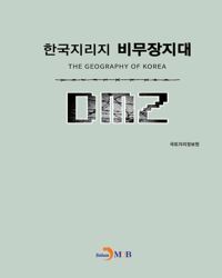 한국지리지 비무장지대(DMZ) 커버