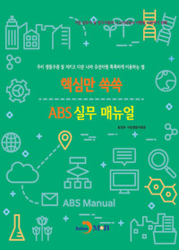 핵심만 쏙쏙 ABS 실무 매뉴얼 커버