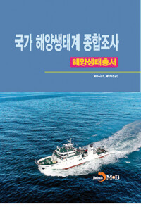국가 해양생태계 종합조사 : 해양생태총서 커버