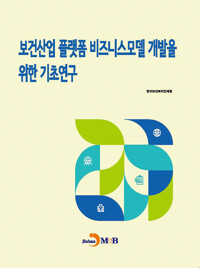 보건산업 플랫폼 비즈니스모델 개발을 위한 기초연구 커버