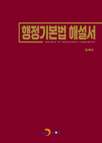 행정기본법 해설서 커버