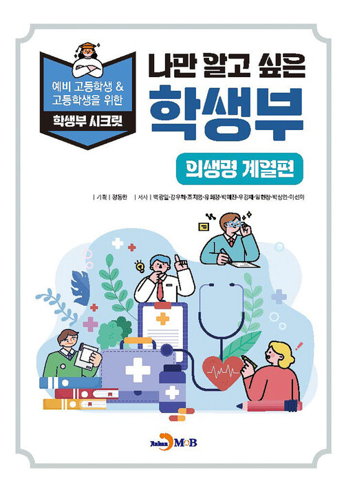 나만 알고 싶은 학생부 : 의생명 계열편 커버