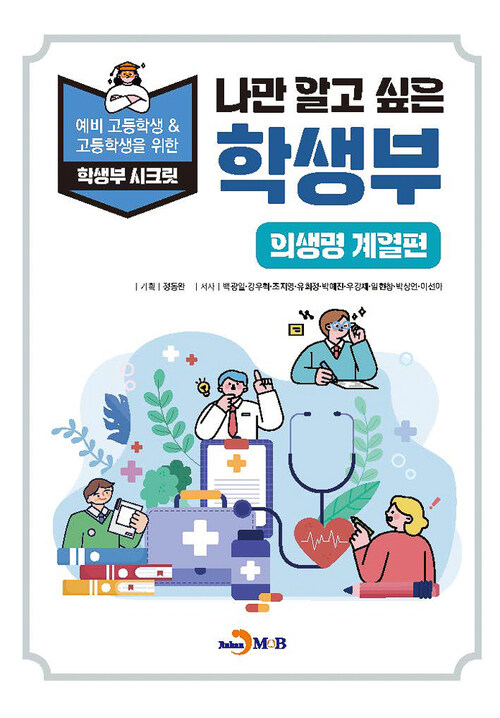 나만 알고 싶은 학생부 : 의생명 계열편