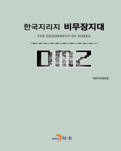 한국지리지 비무장지대(DMZ) 커버