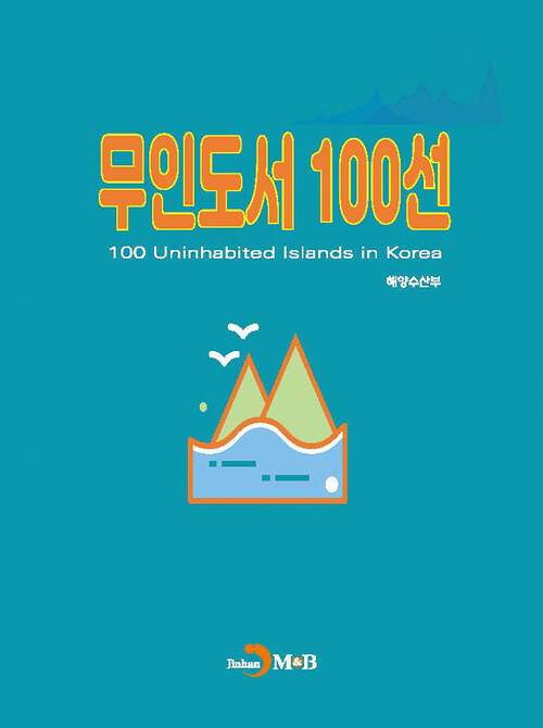 무인도서 100선