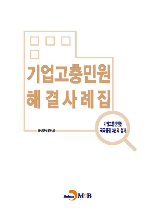 기업고충민원 해결사례집 커버