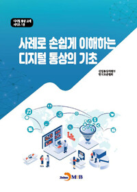사례로 손쉽게 이해하는 디지털 통상의 기초 커버