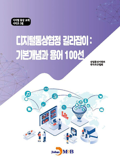 디지털통상협정 길라잡이 : 기본개념과 용어 100선 커버