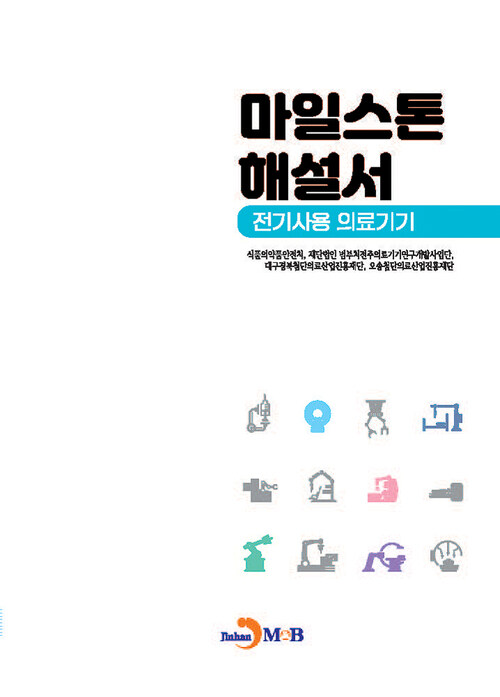 마일스톤 해설서 : 전기사용 의료기기 커버