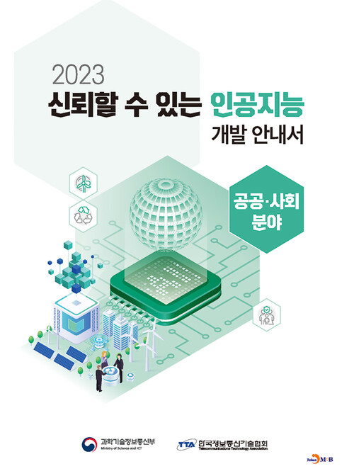 2023 신뢰할 수 있는 인공지능 개발 안내서 : 공공·사회 분야