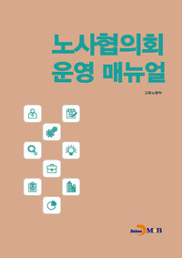 노사협의회 운영 매뉴얼 커버
