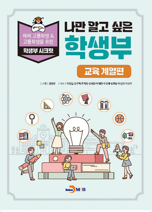 나만 알고 싶은 학생부 : 교육 계열편 커버