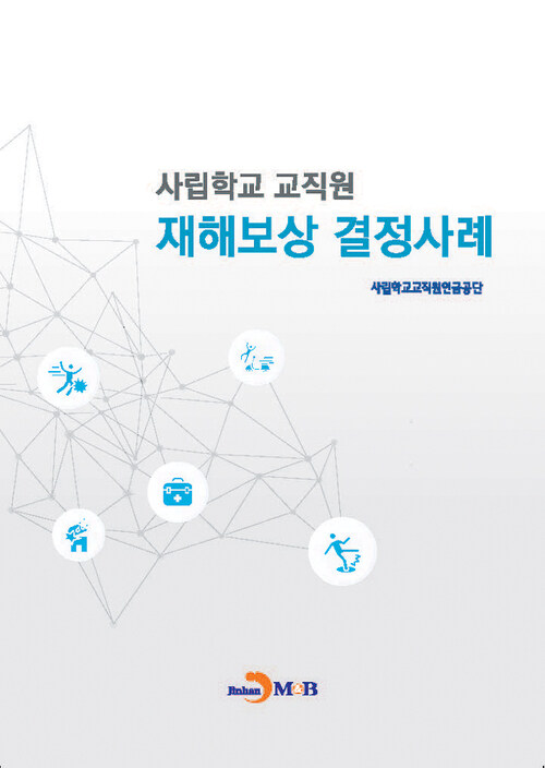 사립학교 교직원 재해보상 결정사례 커버