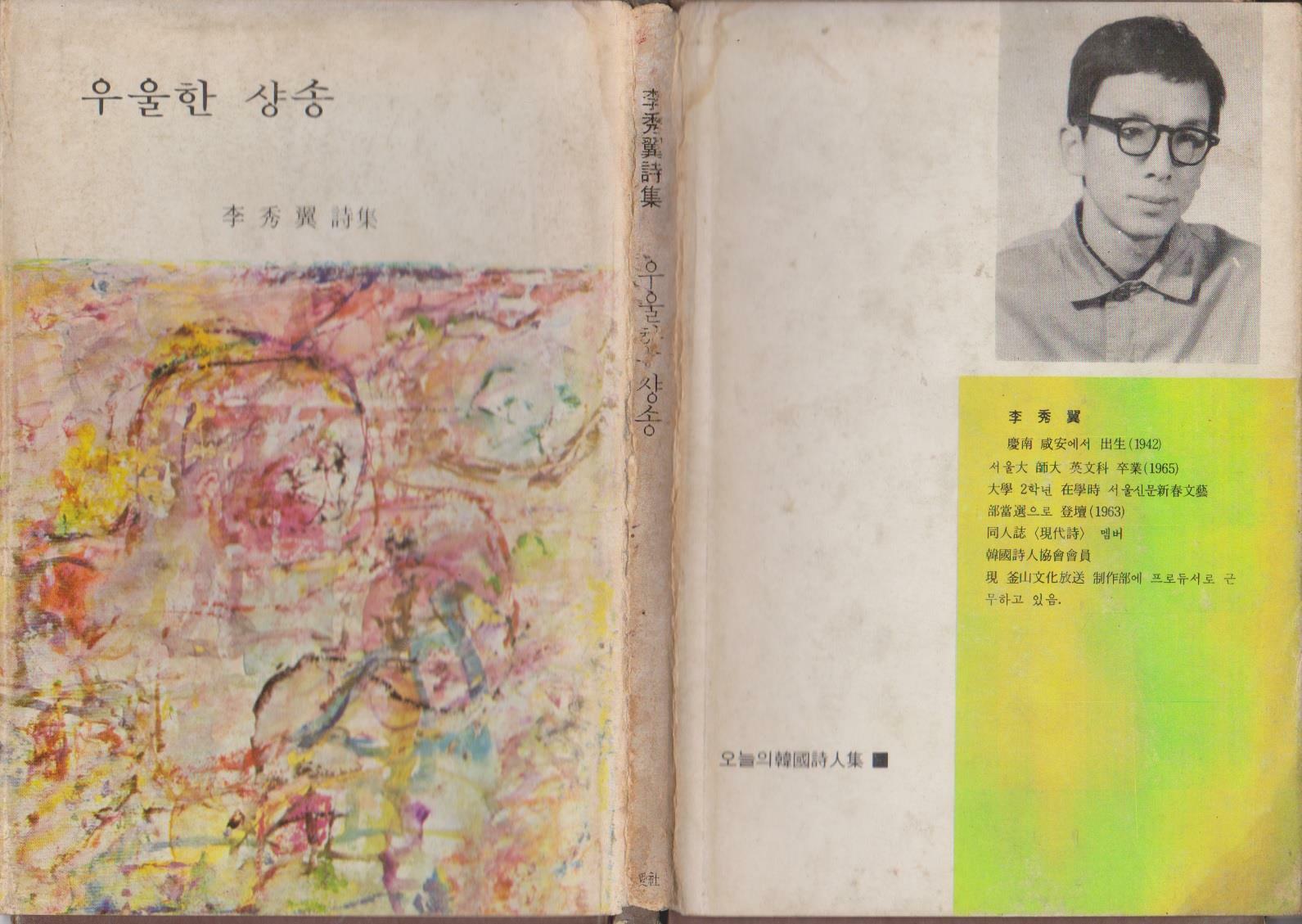 [중고] 우울한 샹송 (1969년 삼애사 초판, 저자서명본, 이수익 제1시집)
