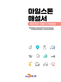마일스톤 해설서 : 체외진단 의료기기 (장비) 커버