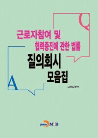 근로자참여 및 협력증진에 관한 법률 질의회시 모음집 커버
