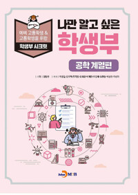 나만 알고 싶은 학생부 : 공학 계열편 커버