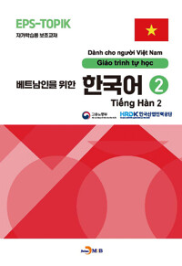베트남인을 위한 한국어 2 커버