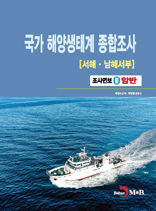 국가 해양생태계 종합조사 : 서해·남해서부 3