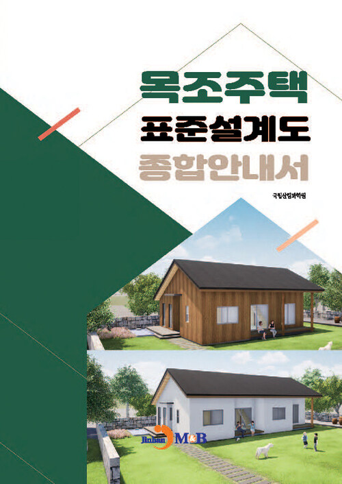 목조주택 표준설계도 종합안내서 커버