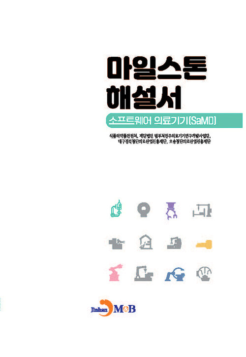 마일스톤 해설서 : 소프트웨어 의료기기(SaMD) 커버