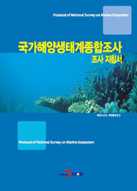 국가 해양생태계 종합조사 조사지침서 커버