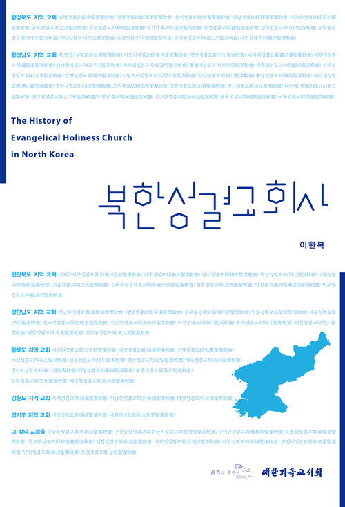 북한성결교회사