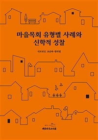 마을목회 유형별 사례와 신학적 성찰