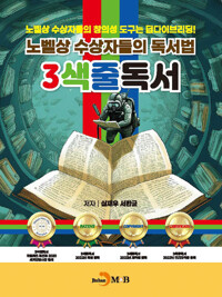 노벨상 수상자들의 독서법 3색줄 독서 커버