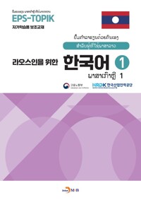 라오스인을 위한 한국어 1 커버
