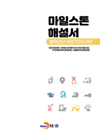 마일스톤 해설서 : 체외진단 의료기기 (시약) 커버