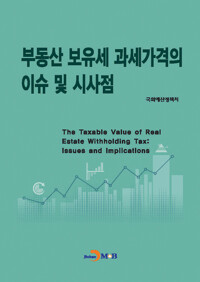 부동산 보유세 과세가격의 이슈 및 시사점 커버