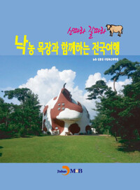 산따라 길따라 낙농 목장과 함께하는 전국여행 커버