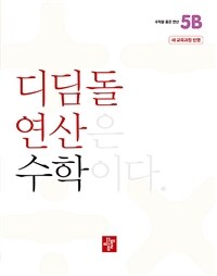 디딤돌연산 수학 초등 5B